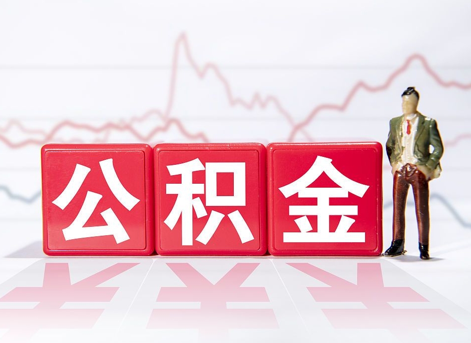 海安公积金怎么取出来（咋样取住房公积金）